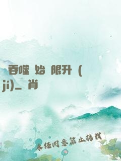 從吞噬開始無限升級(jí)