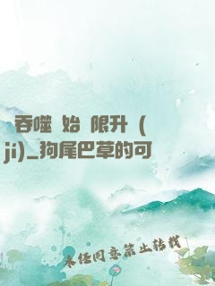從吞噬開始無限升級(jí)