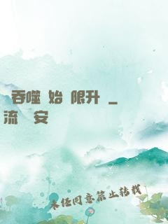 從吞噬開始無限升級