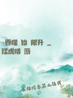 從吞噬開始無限升級