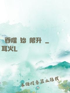從吞噬開始無限升級