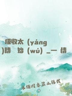從吸收太陽(yáng)精華開始無(wú)敵