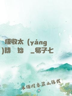 從吸收太陽(yáng)精華開始無敵