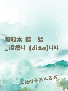 從吸收太陽精華開始無敵