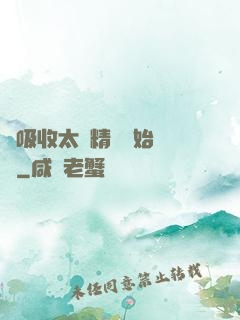 從吸收太陽精華開始無敵