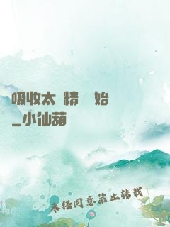 從吸收太陽精華開始無敵