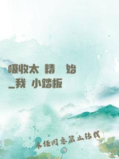 從吸收太陽精華開始無敵