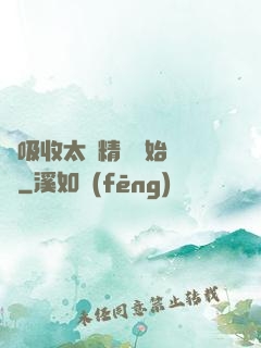 從吸收太陽精華開始無敵