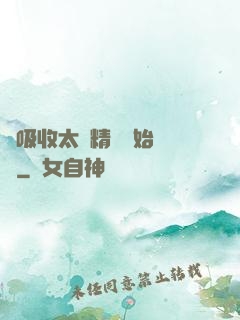 從吸收太陽精華開始無敵