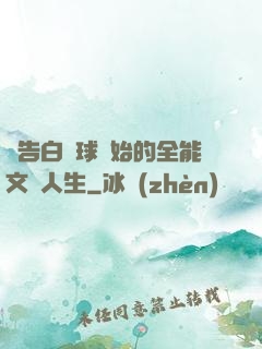 從告白氣球開始的全能文娛人生