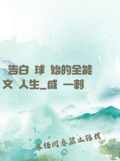 從告白氣球開始的全能文娛人生