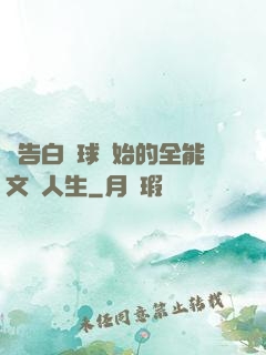 從告白氣球開始的全能文娛人生