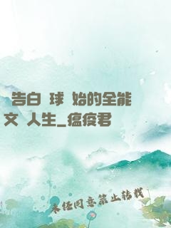 從告白氣球開始的全能文娛人生