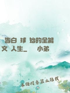 從告白氣球開始的全能文娛人生