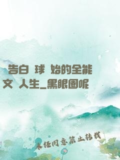 從告白氣球開始的全能文娛人生