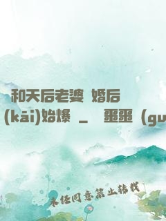 從和天后老婆離婚后開(kāi)始爆紅