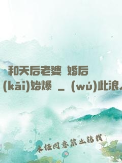 從和天后老婆離婚后開(kāi)始爆紅