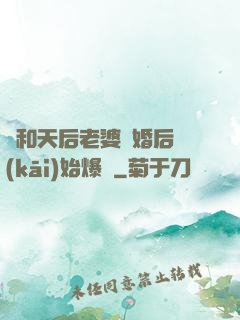 從和天后老婆離婚后開(kāi)始爆紅
