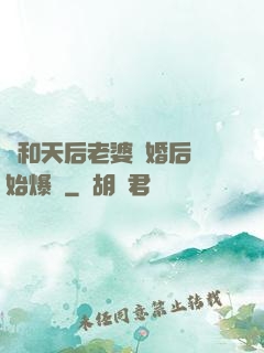 從和天后老婆離婚后開始爆紅