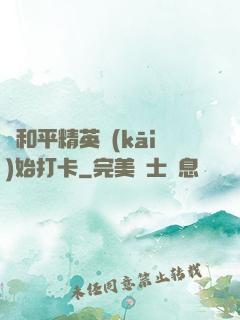 從和平精英開(kāi)始打卡
