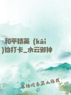 從和平精英開(kāi)始打卡