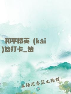 從和平精英開(kāi)始打卡