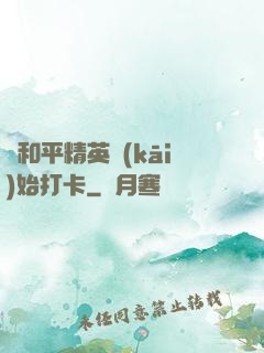 從和平精英開(kāi)始打卡