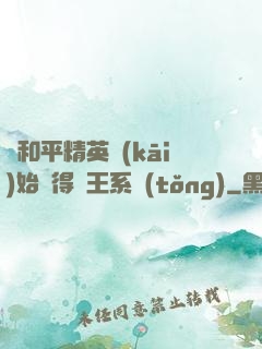 從和平精英開(kāi)始獲得茍王系統(tǒng)