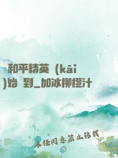 從和平精英開(kāi)始簽到