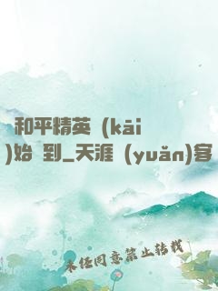 從和平精英開(kāi)始簽到