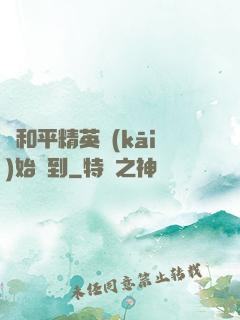 從和平精英開(kāi)始簽到