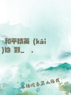 從和平精英開(kāi)始簽到