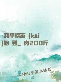 從和平精英開(kāi)始簽到