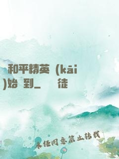 從和平精英開(kāi)始簽到