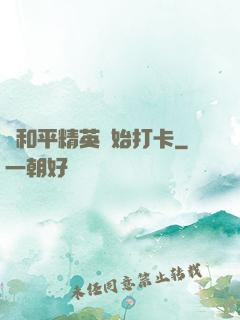 從和平精英開始打卡