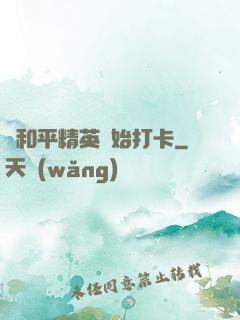 從和平精英開始打卡