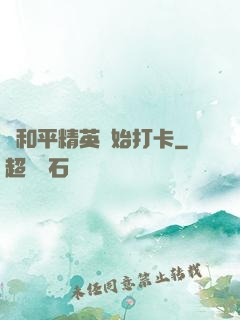 從和平精英開始打卡