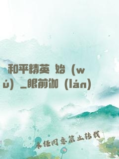 從和平精英開始無(wú)敵