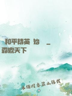 從和平精英開始無敵