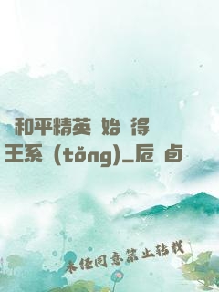 從和平精英開始獲得茍王系統(tǒng)