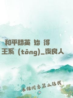 從和平精英開始獲得茍王系統(tǒng)