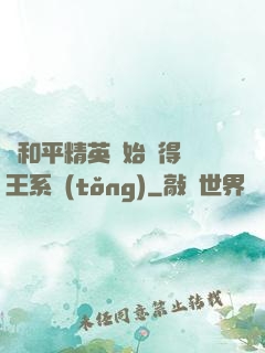 從和平精英開始獲得茍王系統(tǒng)