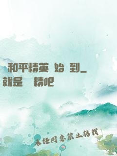 從和平精英開始簽到