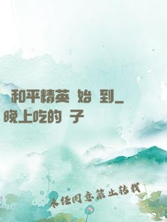 從和平精英開始簽到