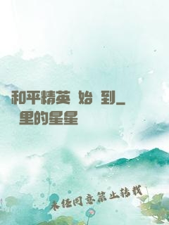 從和平精英開始簽到