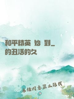 從和平精英開始簽到