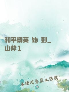 從和平精英開始簽到