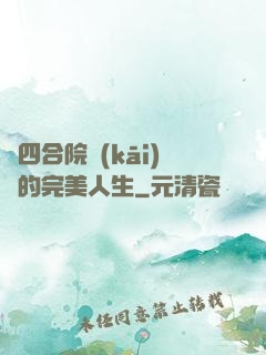 從四合院開(kāi)啟的完美人生