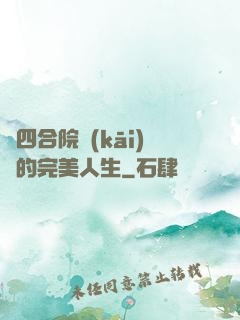 從四合院開(kāi)啟的完美人生