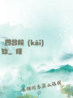 從四合院開(kāi)始